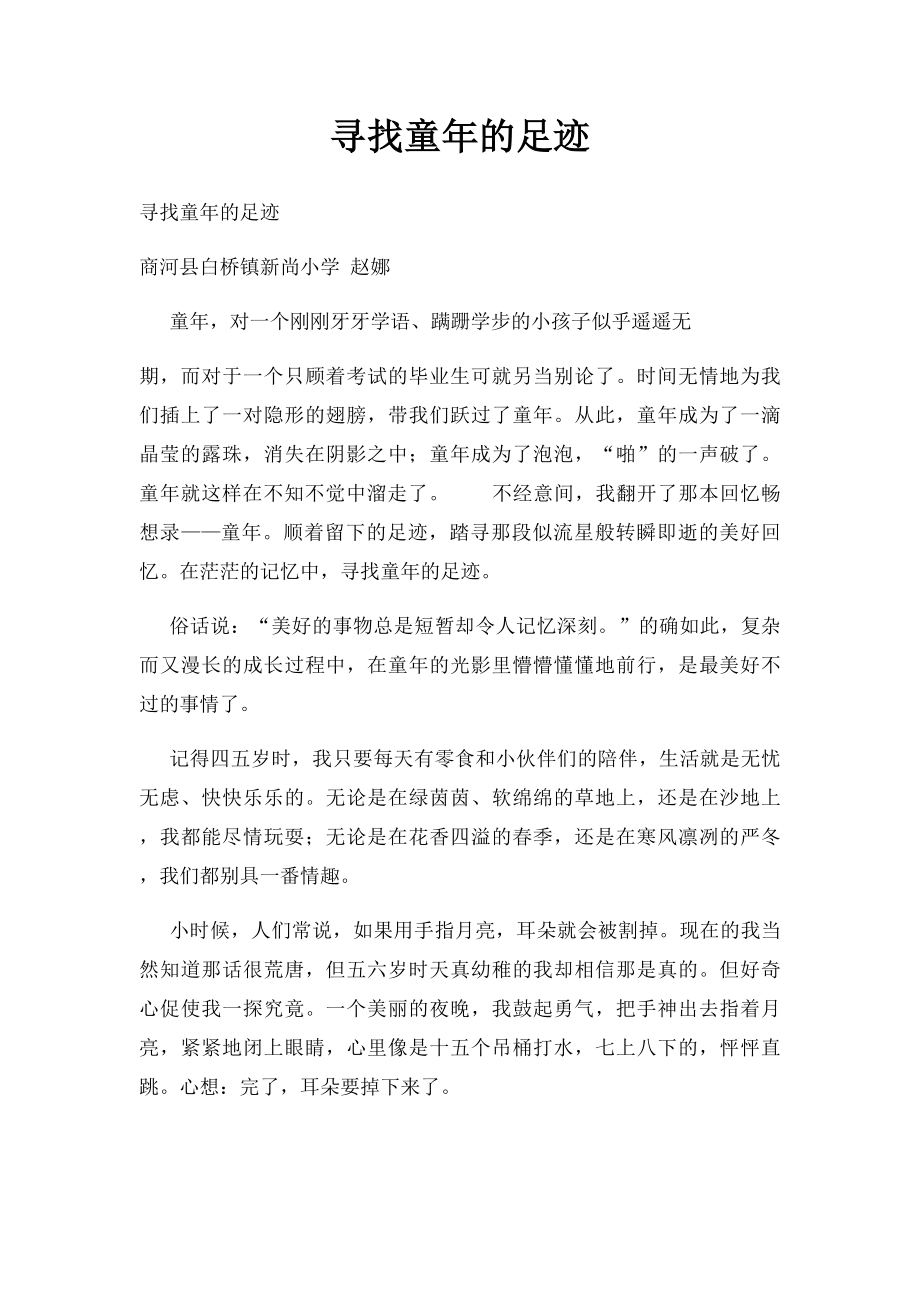 寻找童年的足迹.docx_第1页