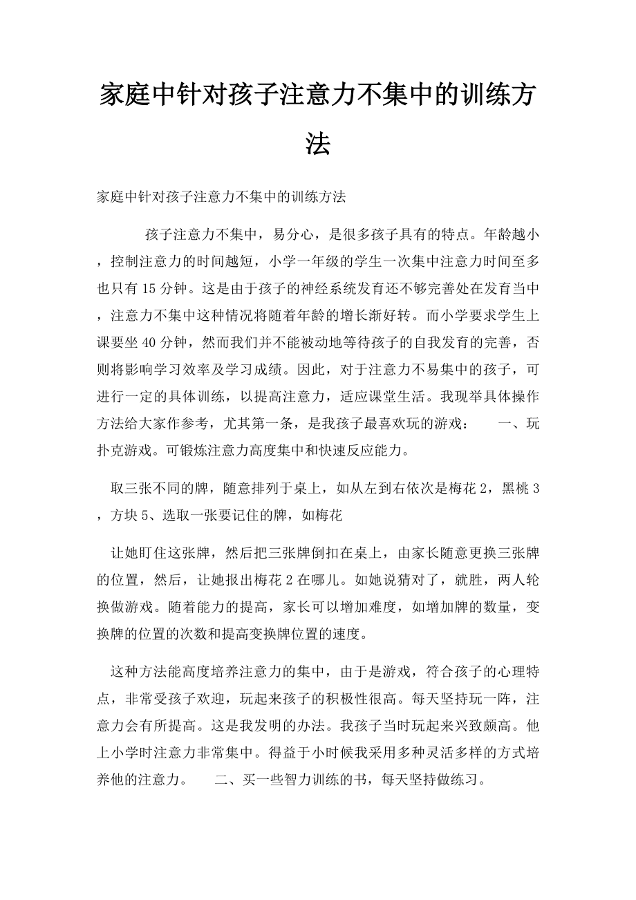 家庭中针对孩子注意力不集中的训练方法.docx_第1页