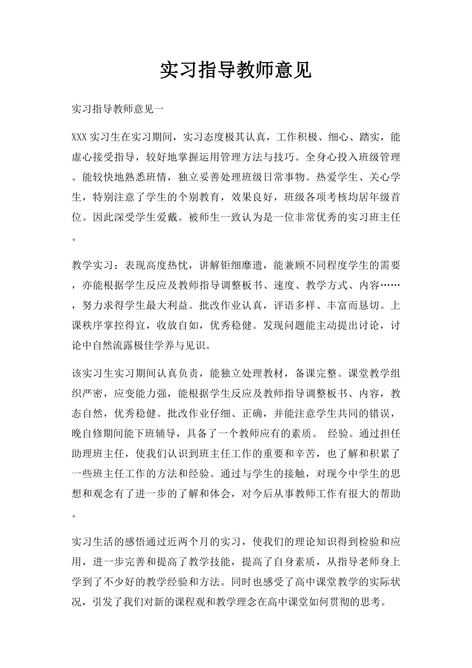 实习指导教师意见.docx_第1页