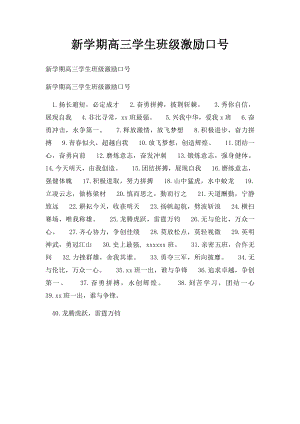 新学期高三学生班级激励口号.docx