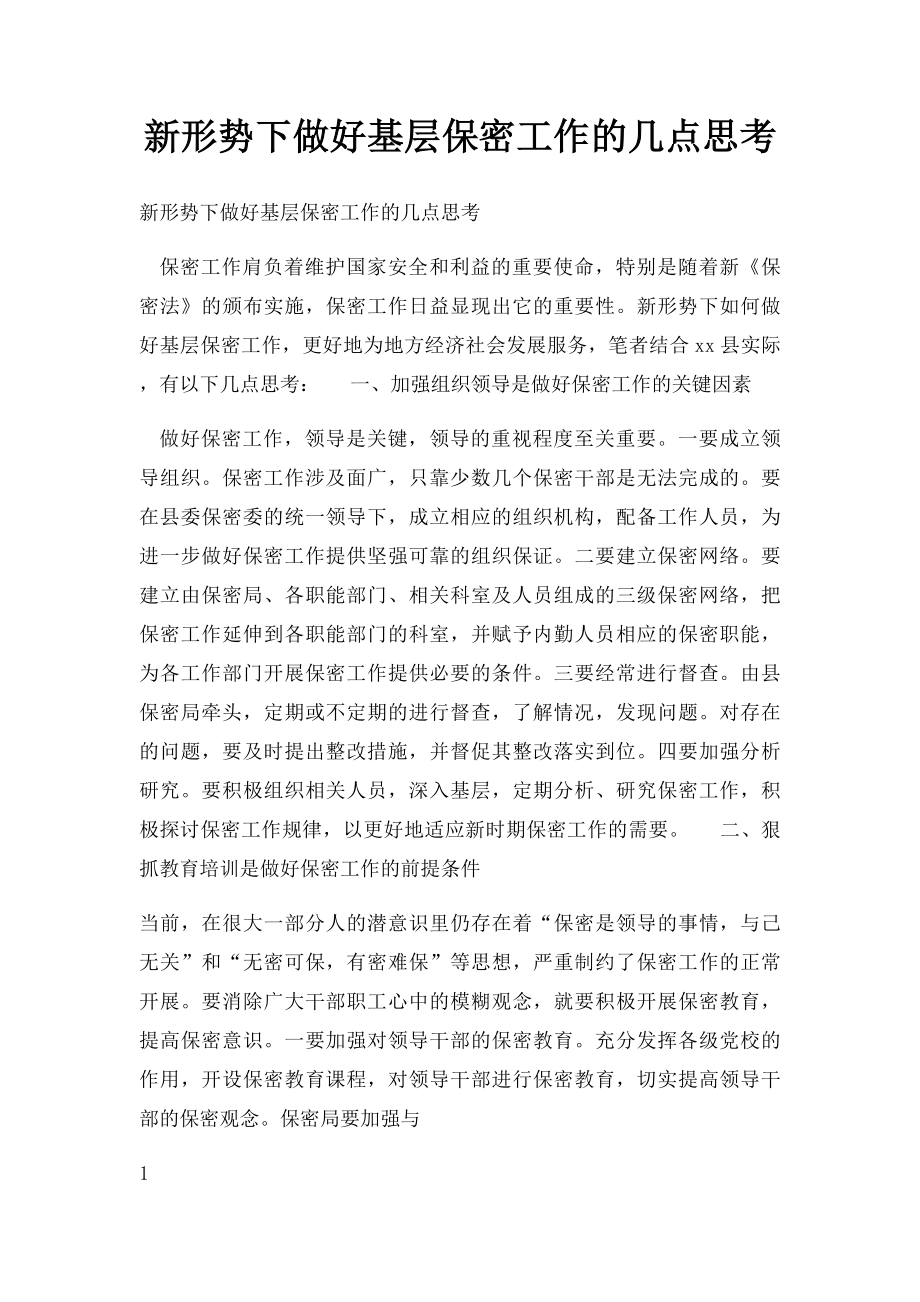 新形势下做好基层保密工作的几点思考.docx_第1页