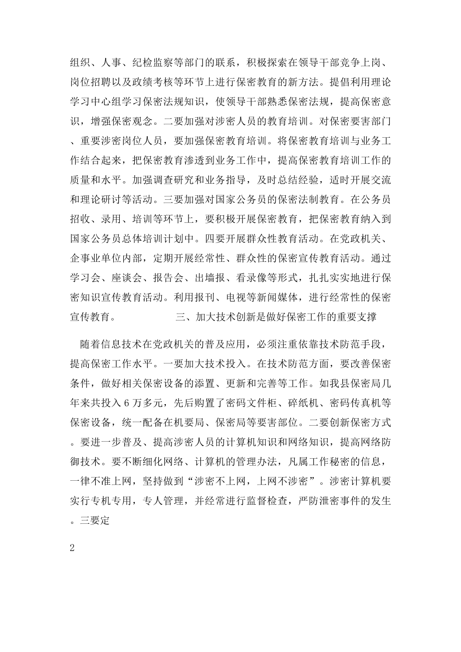 新形势下做好基层保密工作的几点思考.docx_第2页