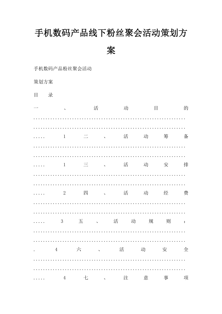 手机数码产品线下粉丝聚会活动策划方案.docx_第1页