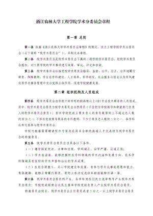 浙江农林大学工程学院学术分委员会章程.doc