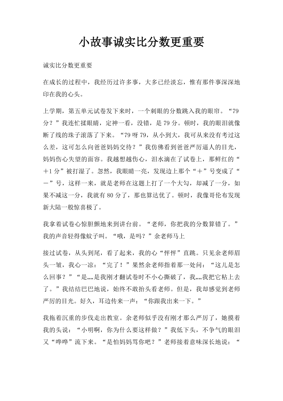 小故事诚实比分数更重要.docx_第1页