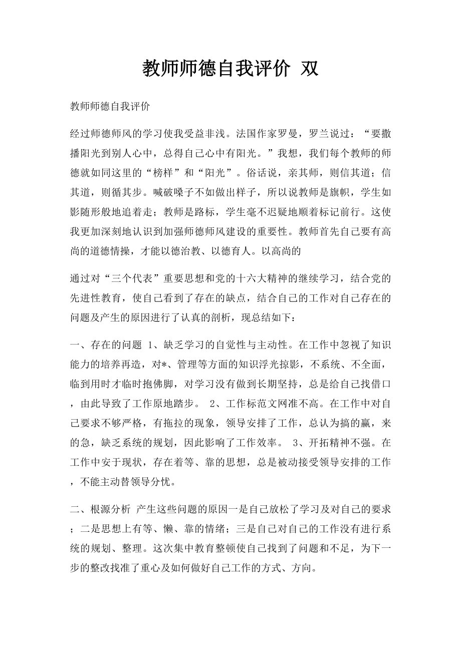 教师师德自我评价 双.docx_第1页