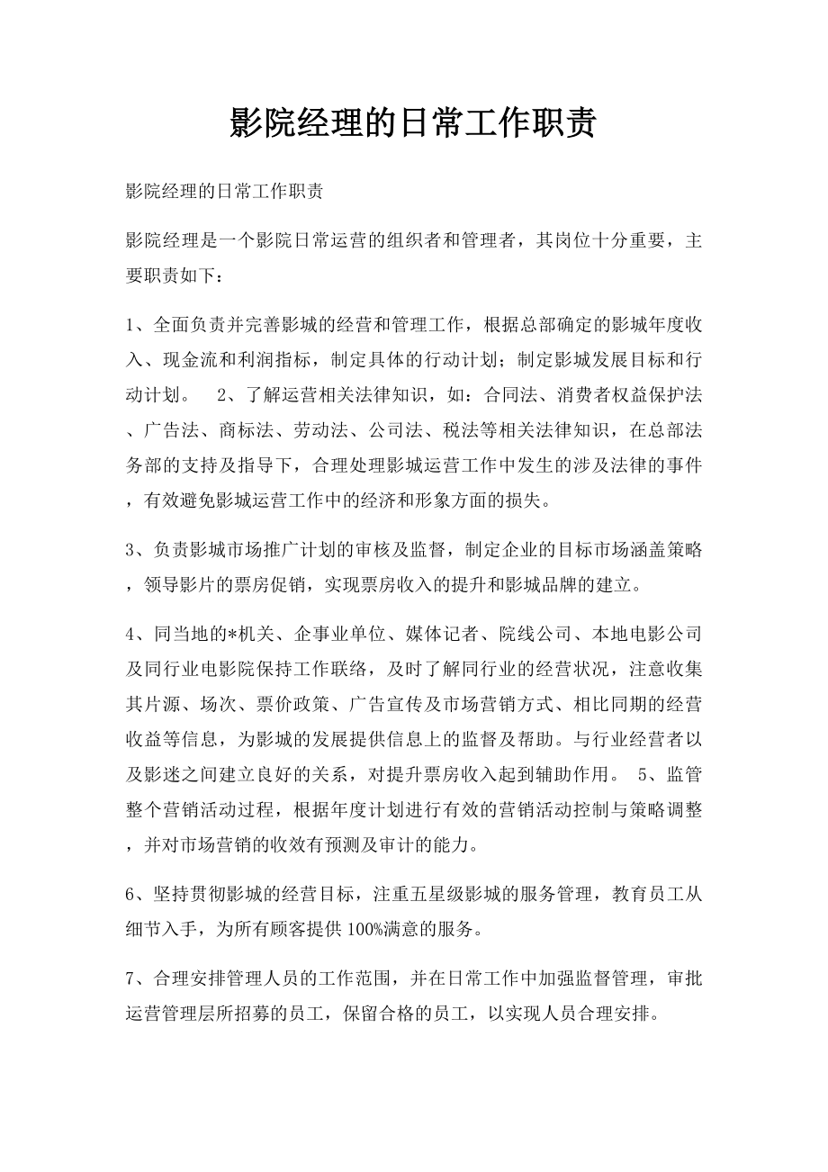 影院经理的日常工作职责.docx_第1页