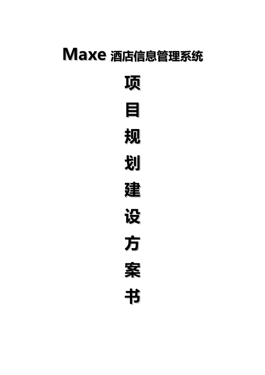 Maxe酒店信息管理系统项目建设软件设计方案书.doc_第1页