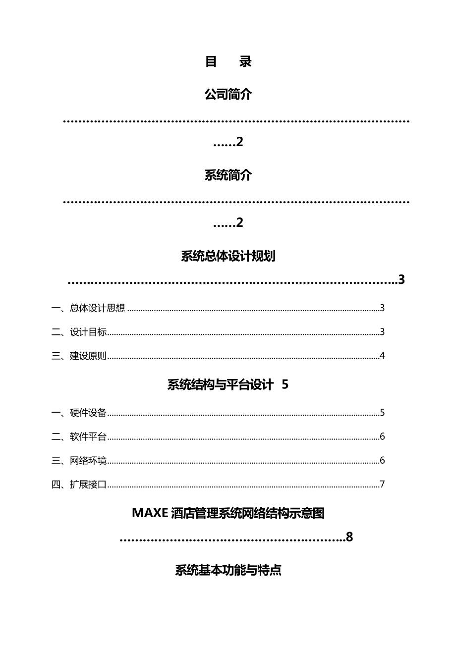 Maxe酒店信息管理系统项目建设软件设计方案书.doc_第2页