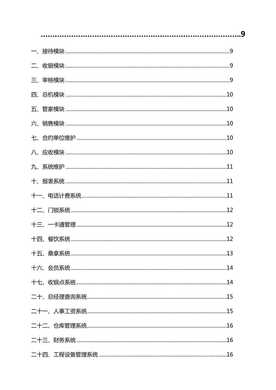 Maxe酒店信息管理系统项目建设软件设计方案书.doc_第3页