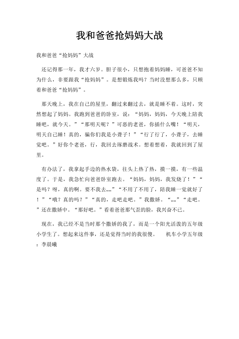 我和爸爸抢妈妈大战.docx_第1页