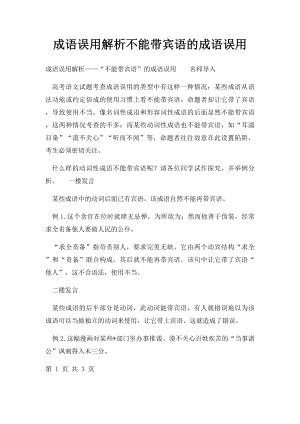 成语误用解析不能带宾语的成语误用.docx