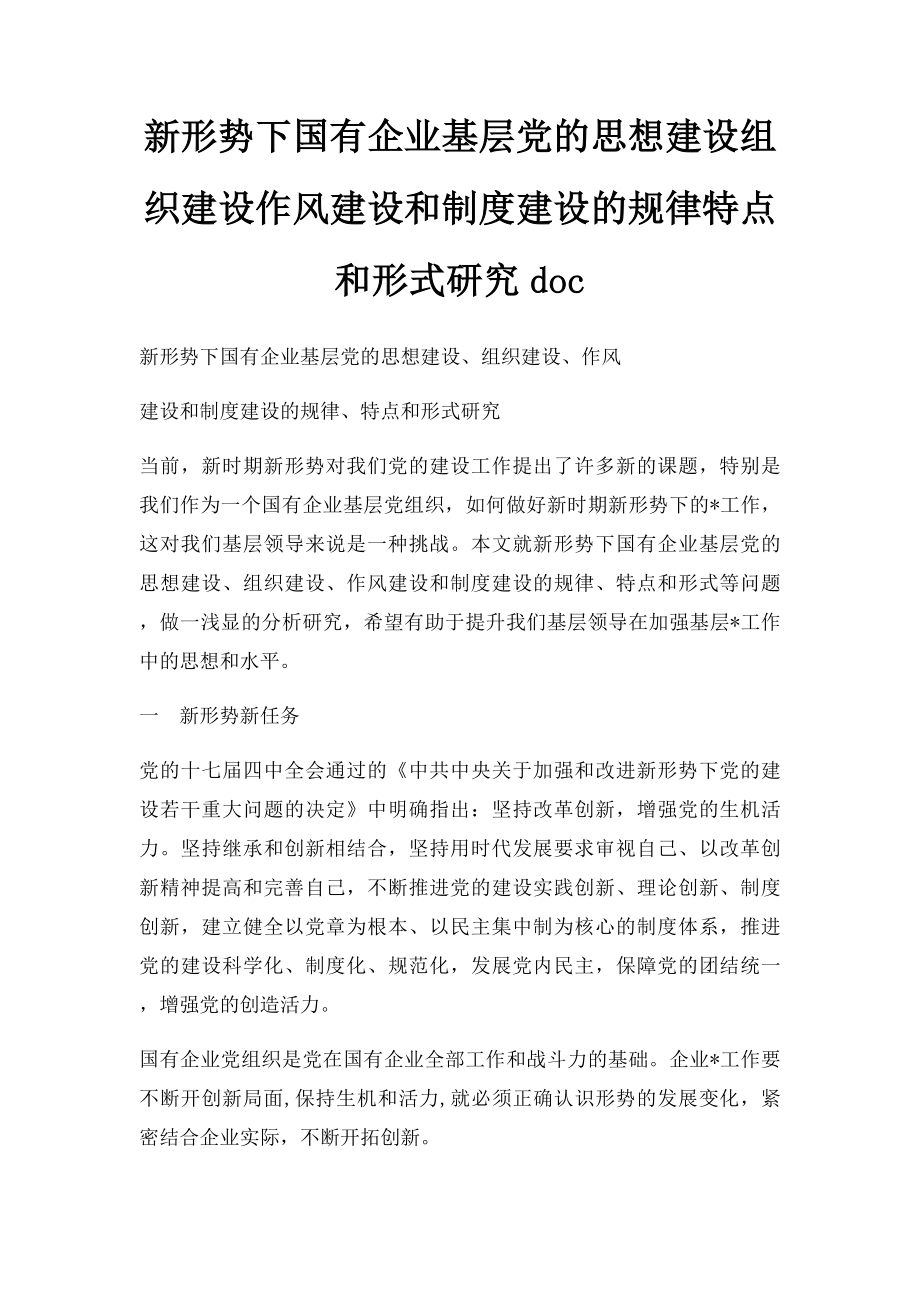 新形势下国有企业基层党的思想建设组织建设作风建设和制度建设的规律特点和形式研究doc.docx_第1页