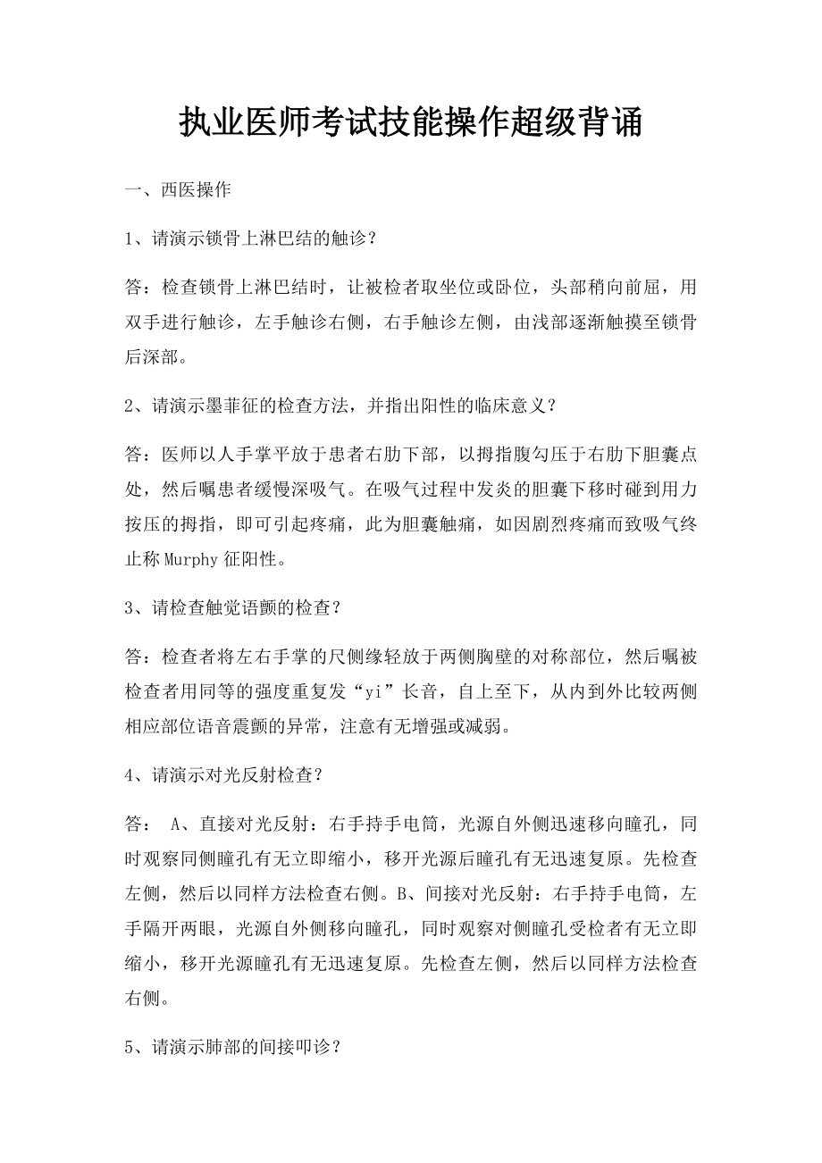 执业医师考试技能操作超级背诵.docx_第1页