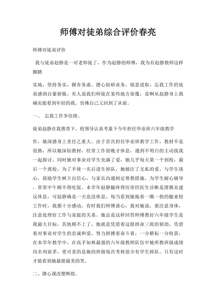 师傅对徒弟综合评价春亮.docx_第1页