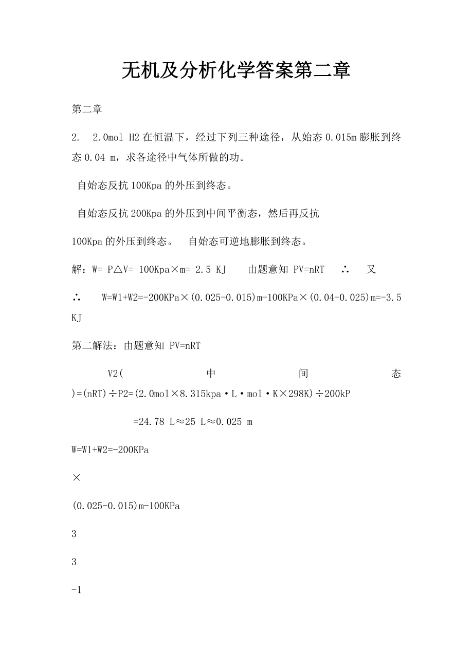 无机及分析化学答案第二章.docx_第1页