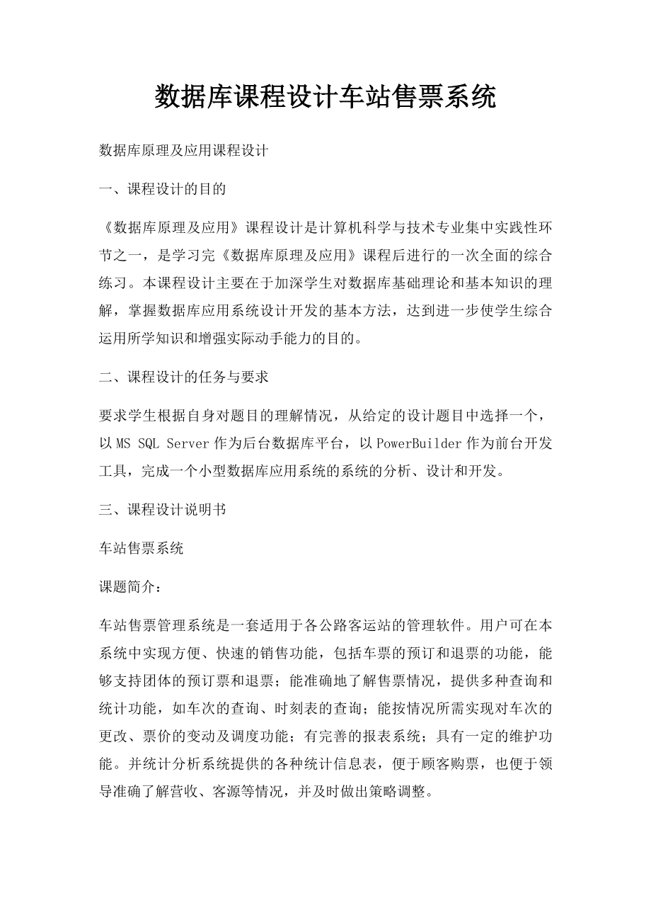 数据库课程设计车站售票系统.docx_第1页