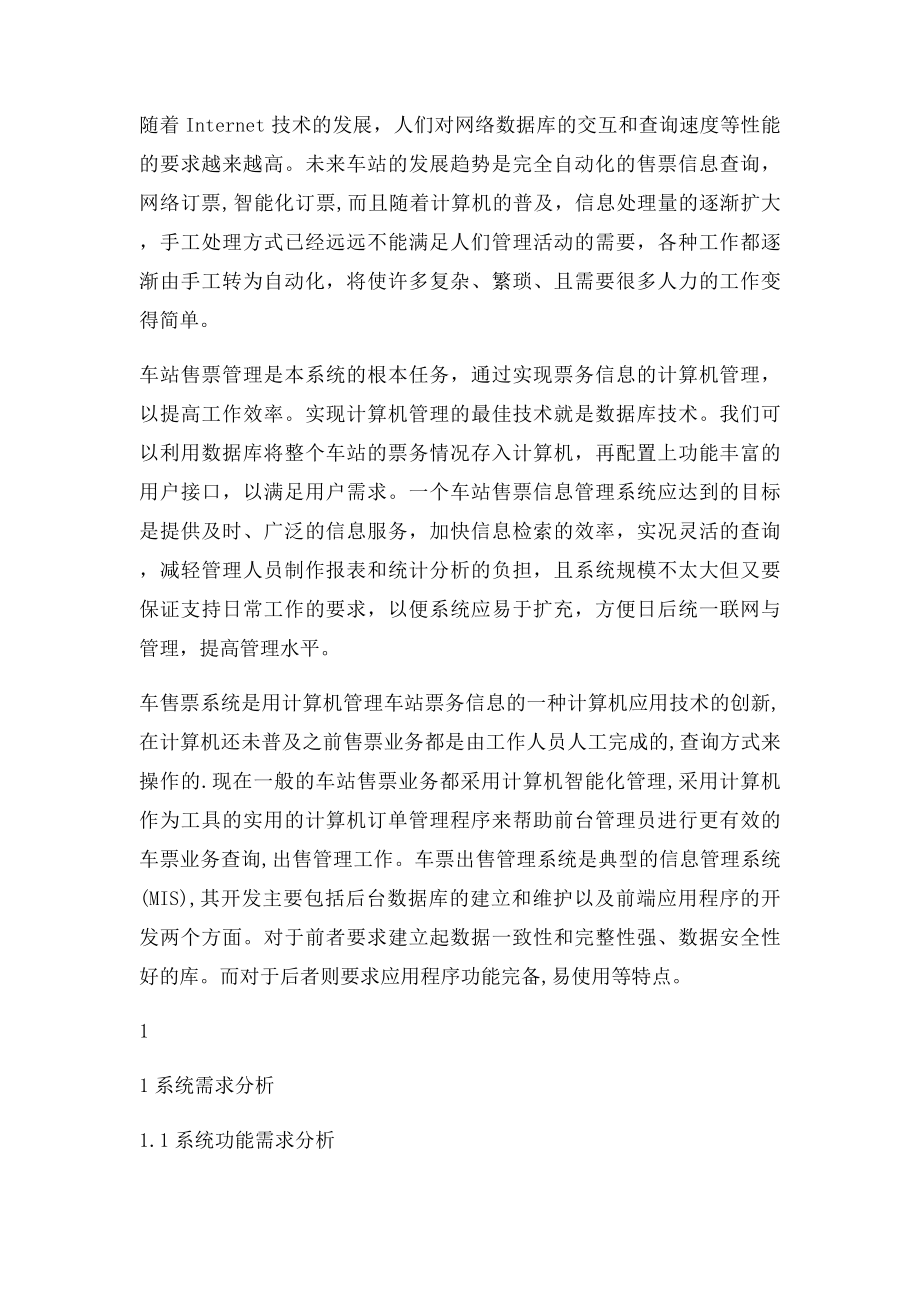 数据库课程设计车站售票系统.docx_第2页