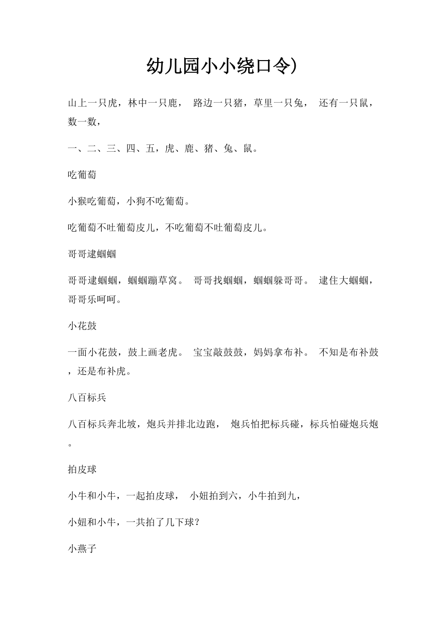 幼儿园小小绕口令).docx_第1页