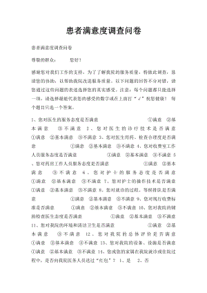 患者满意度调查问卷(1).docx