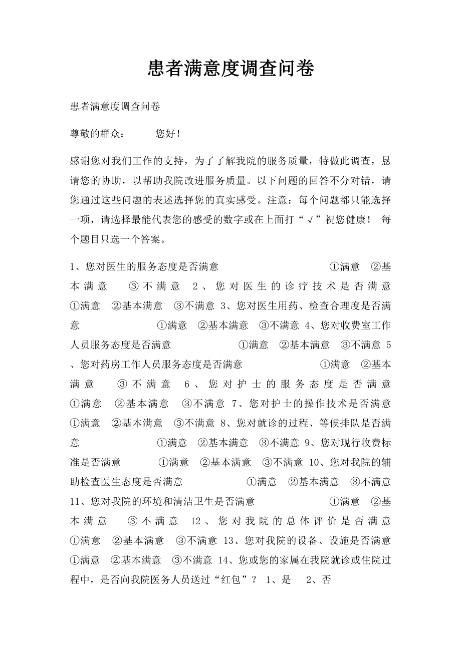 患者满意度调查问卷(1).docx_第1页