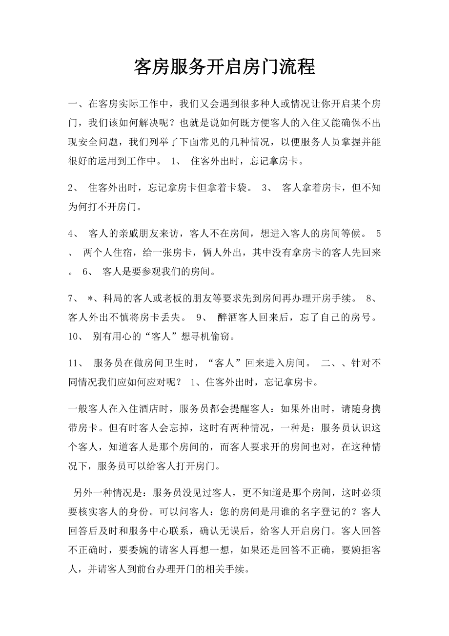 客房服务开启房门流程.docx_第1页