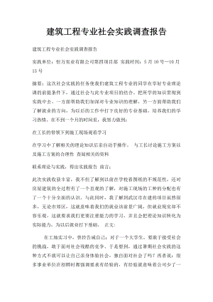 建筑工程专业社会实践调查报告.docx