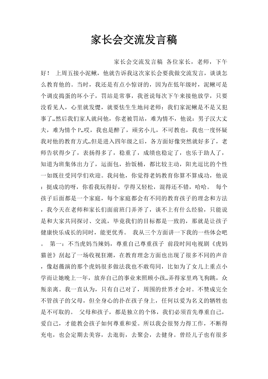 家长会交流发言稿.docx_第1页