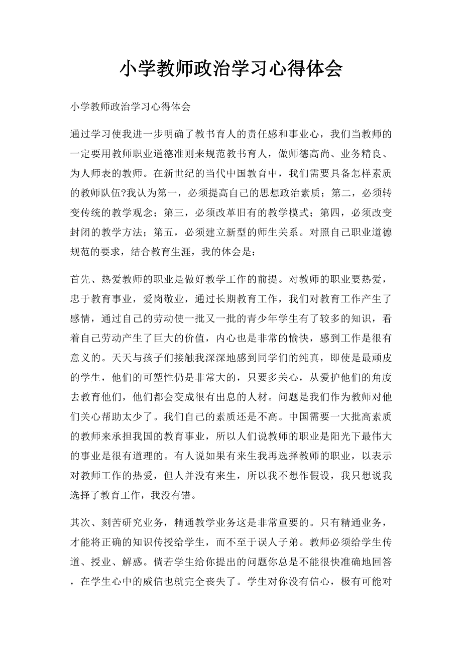 小学教师政治学习心得体会.docx_第1页