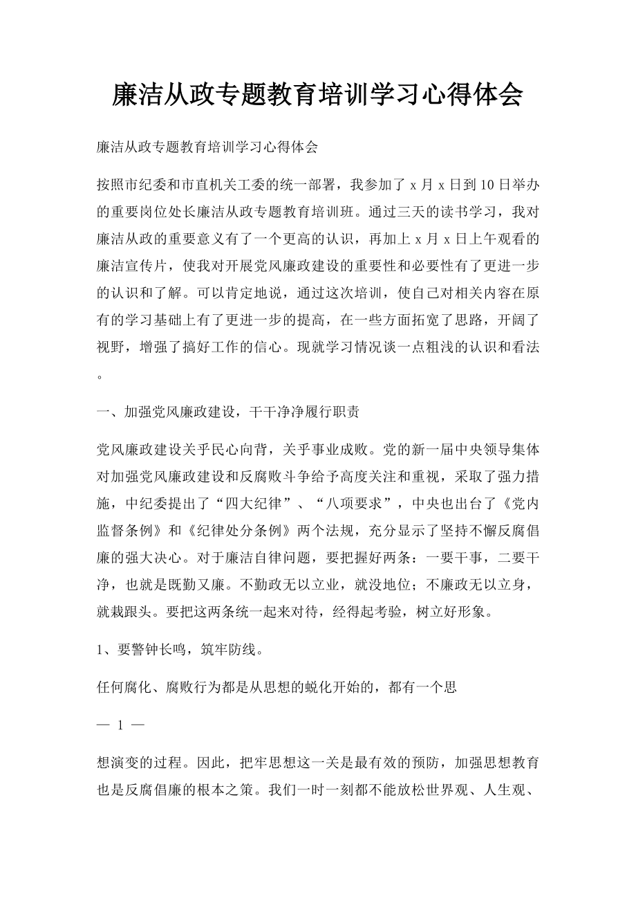 廉洁从政专题教育培训学习心得体会.docx_第1页