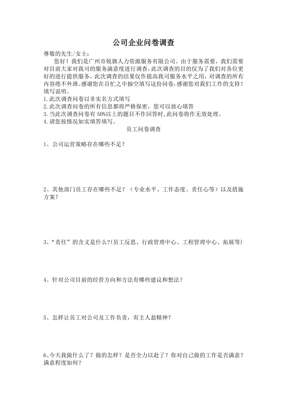 史上最全公司企业内部问卷调查.doc_第1页