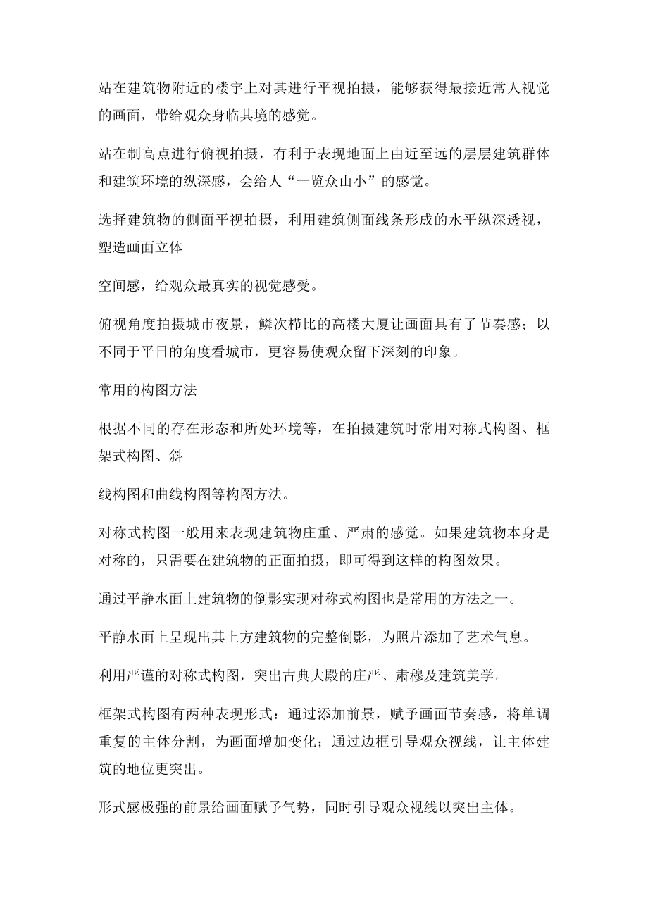 摄影师实例讲解 现代建筑摄影绝密技巧.docx_第2页