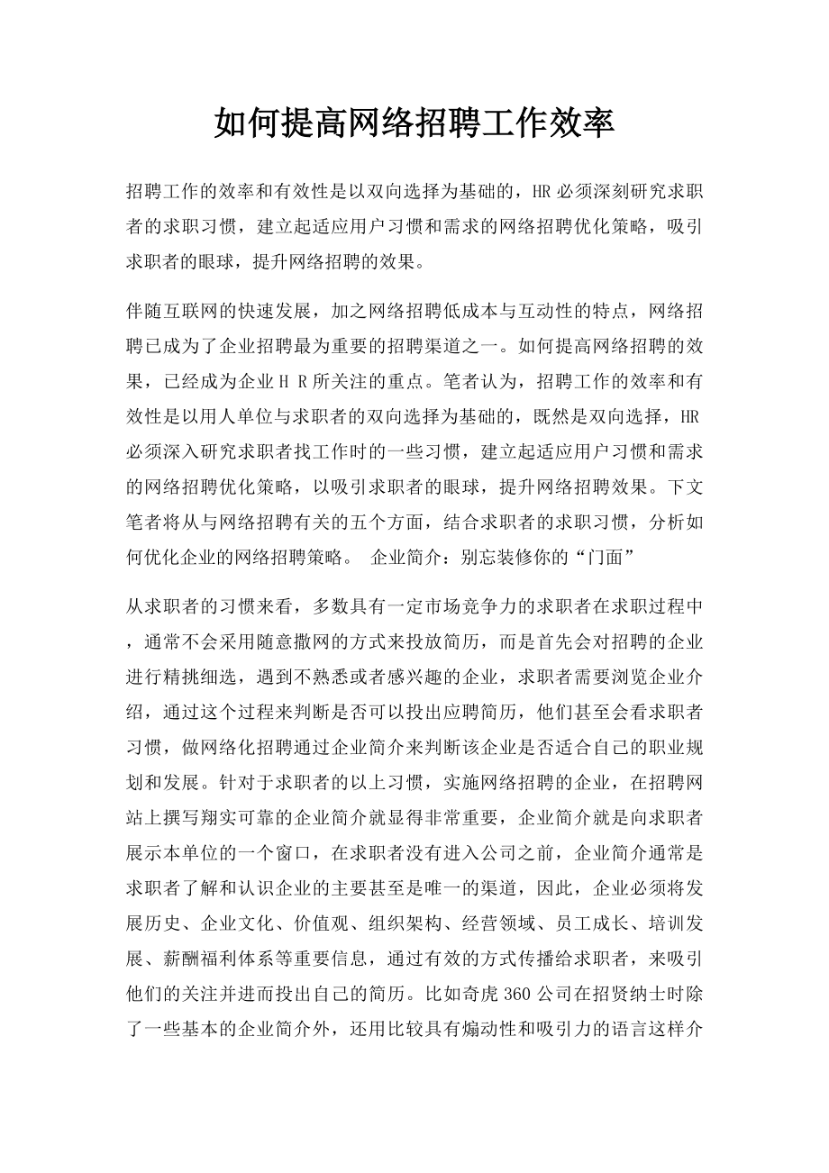 如何提高网络招聘工作效率.docx_第1页