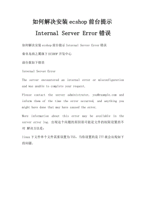 如何解决安装ecshop前台提示Internal Server Error错误.docx