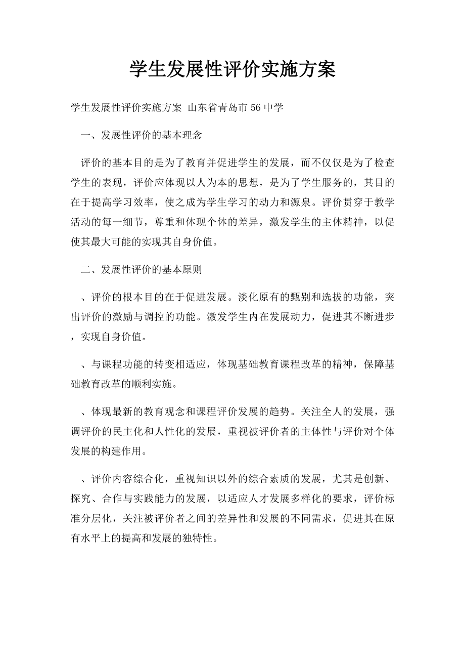 学生发展性评价实施方案.docx_第1页