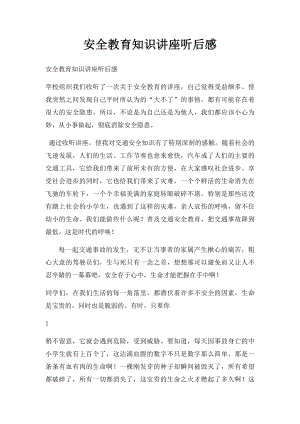 安全教育知识讲座听后感.docx