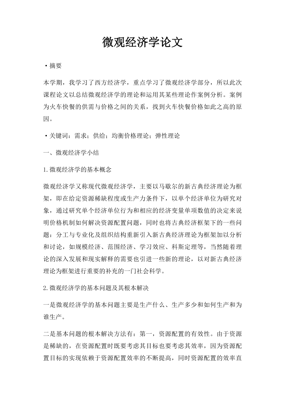 微观经济学论文.docx_第1页