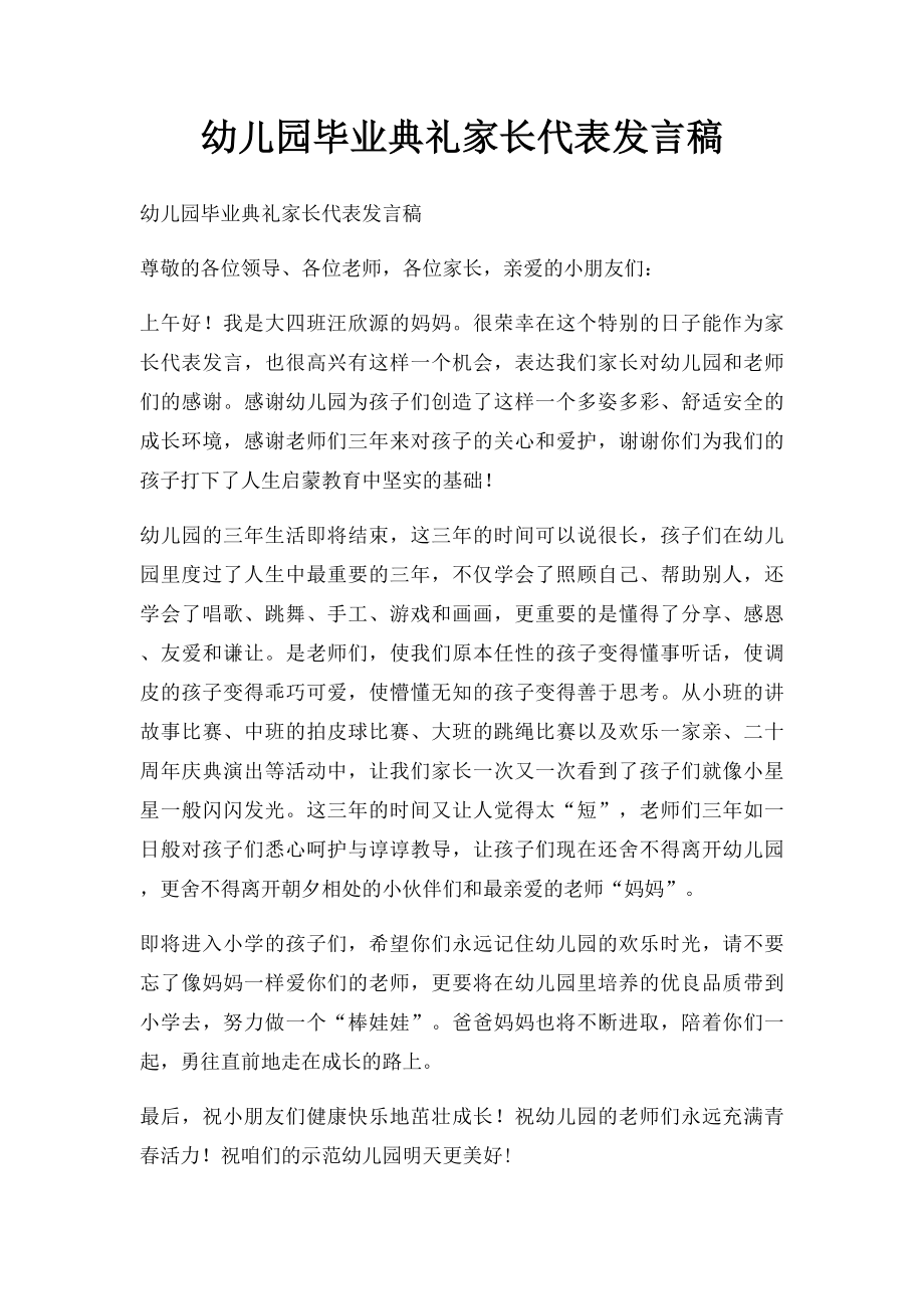 幼儿园毕业典礼家长代表发言稿(2).docx_第1页