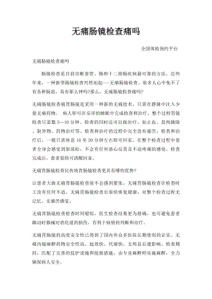 无痛肠镜检查痛吗.docx