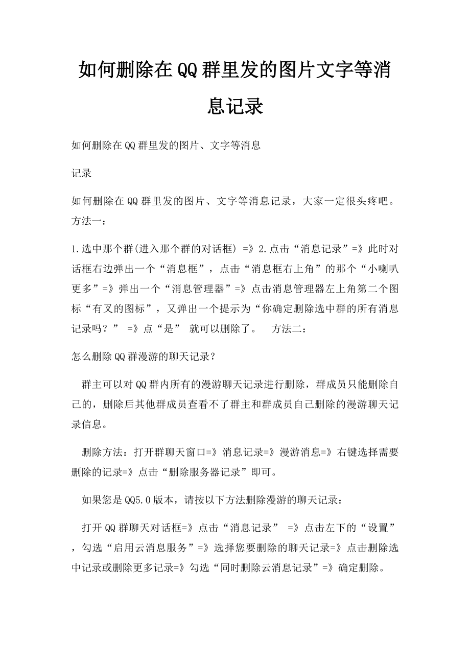 如何删除在QQ群里发的图片文字等消息记录.docx_第1页