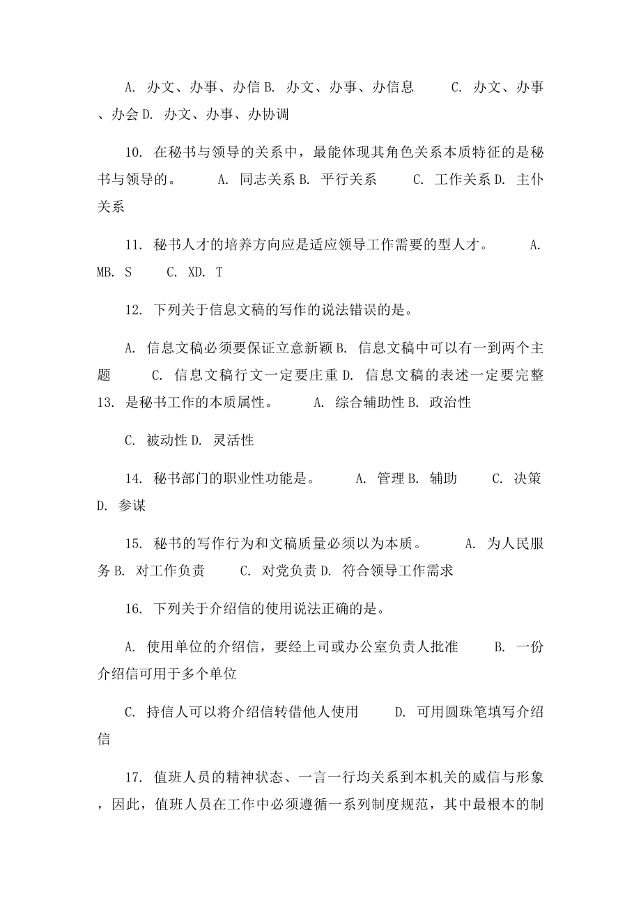 文秘专业知识真题汇编一 附答案.docx_第2页