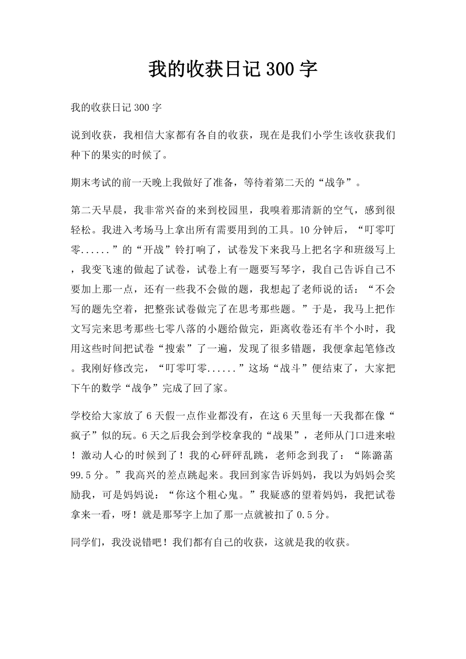 我的收获日记300字.docx_第1页