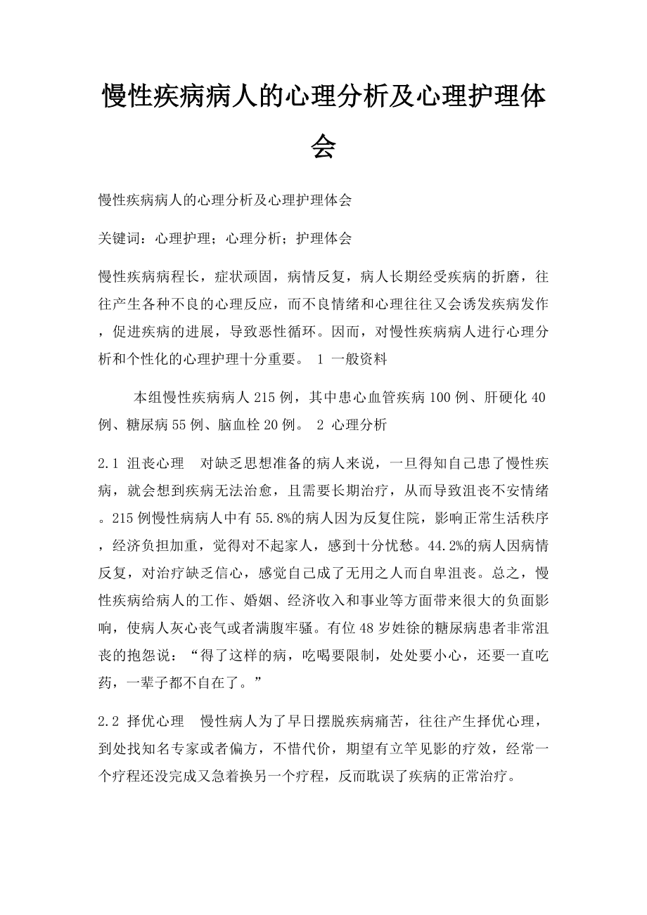 慢性疾病病人的心理分析及心理护理体会.docx_第1页