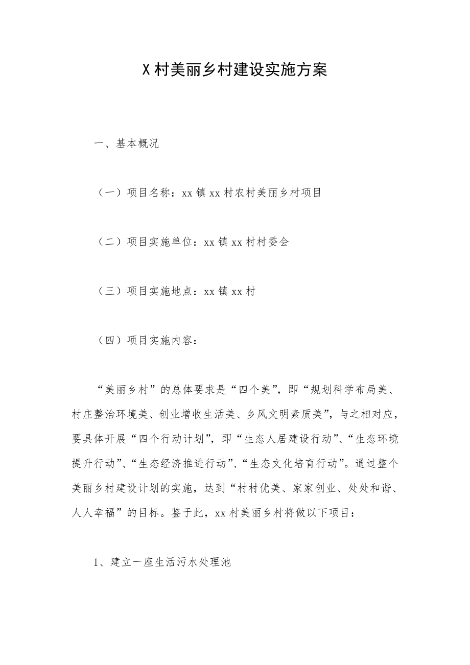 X村美丽乡村建设实施方案.doc_第1页