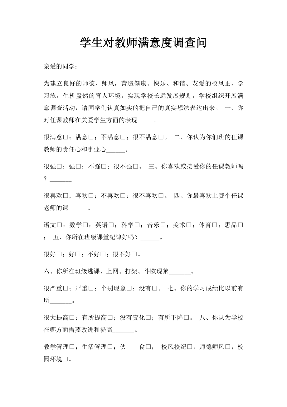 学生对教师满意度调查问.docx_第1页