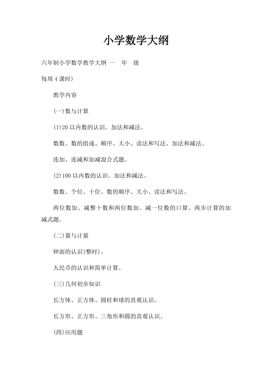 小学数学大纲.docx_第1页