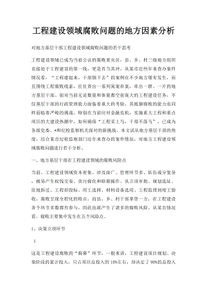 工程建设领域腐败问题的地方因素分析.docx