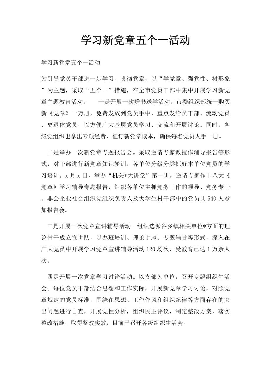 学习新党章五个一活动.docx_第1页