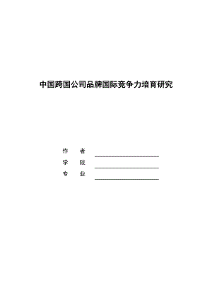 中国跨国公司品牌国际竞争力培育研究.doc