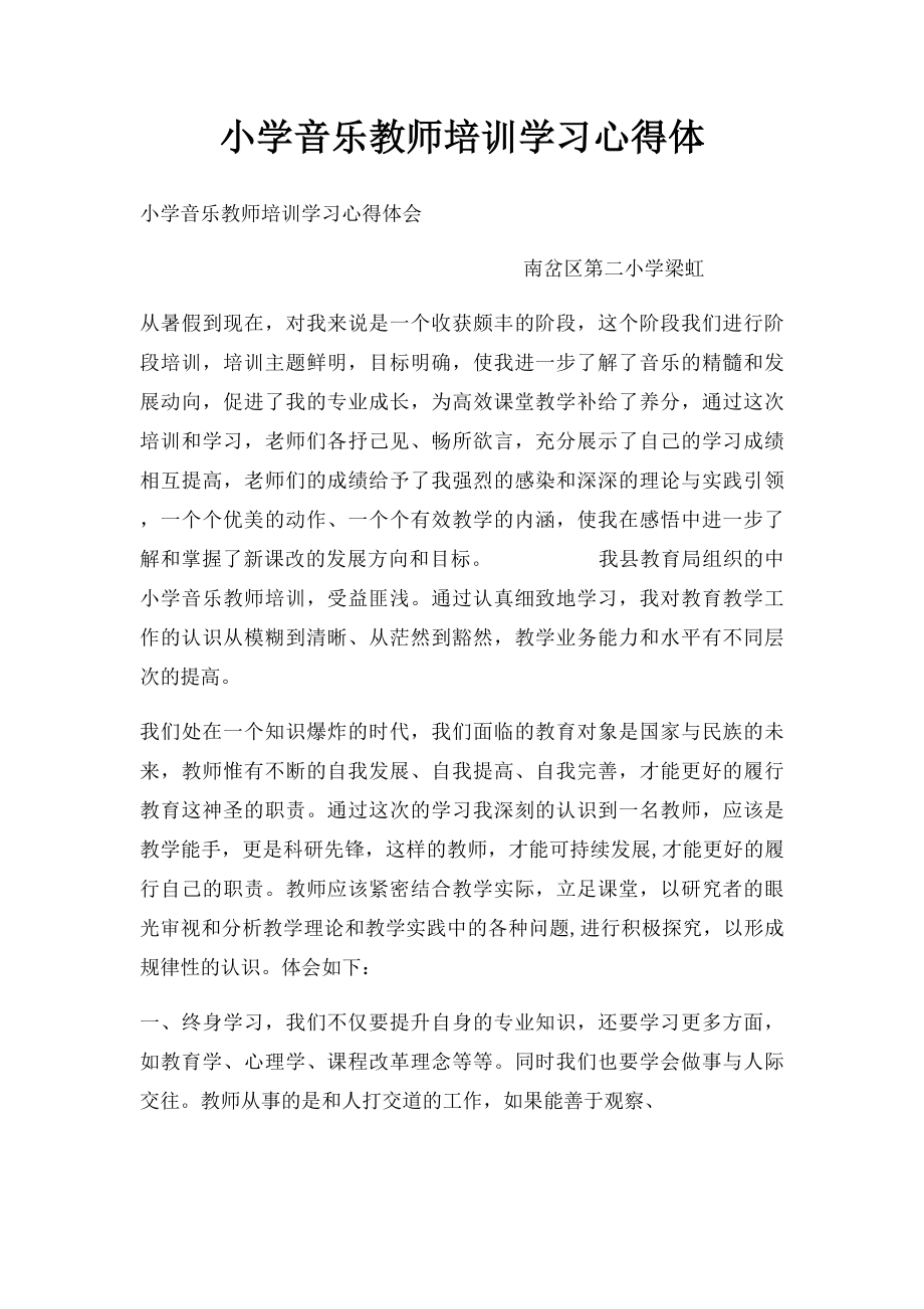 小学音乐教师培训学习心得体.docx_第1页